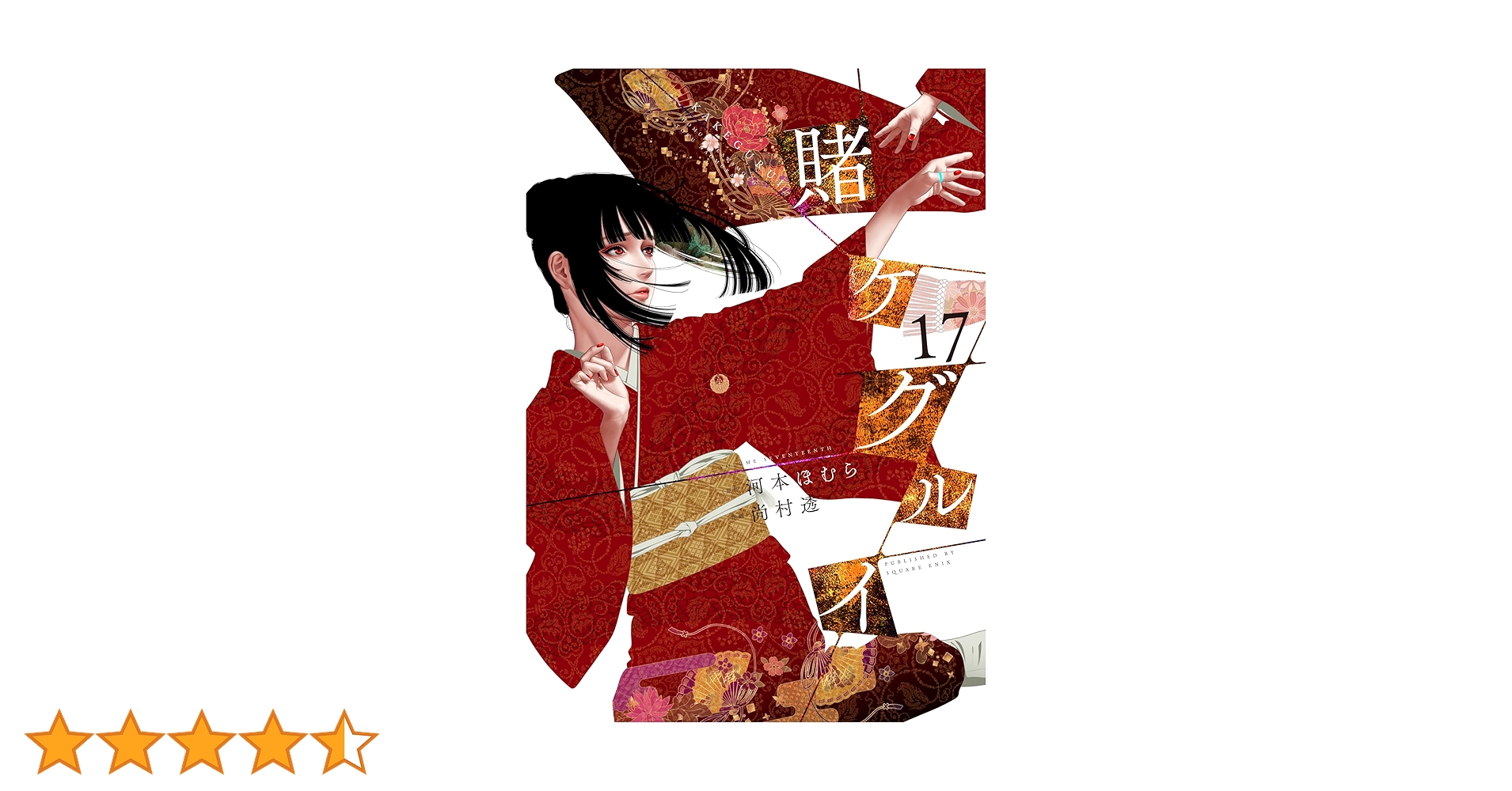 賭ケグルイ(17) (ガンガンコミックスJOKER) | 河本ほむら, 尚村